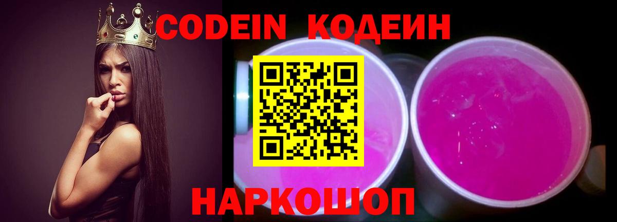 Канаш  Кодеиновый сироп Lean Purple Drank  Вход с VPN 